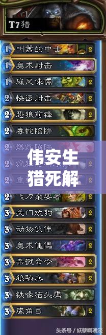 偉安生獵死解重現(xiàn)，爐石冰封王座T7獵如何巧妙管理資源成懸念？