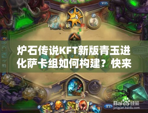 爐石傳說KFT新版青玉進化薩卡組如何構建？快來揭秘！