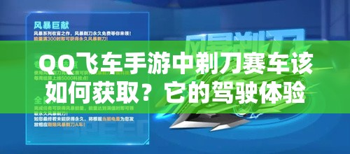 QQ飛車手游中剃刀賽車該如何獲取？它的駕駛體驗究竟如何令人期待？