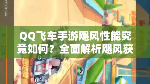QQ飛車手游颶風性能究竟如何？全面解析颶風獲得方法！