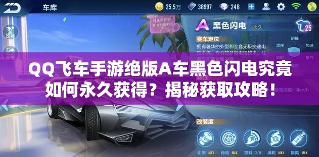 QQ飛車手游絕版A車黑色閃電究竟如何永久獲得？揭秘獲取攻略！