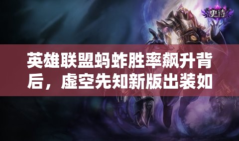 英雄聯(lián)盟螞蚱勝率飆升背后，虛空先知新版出裝如何悄然崛起？