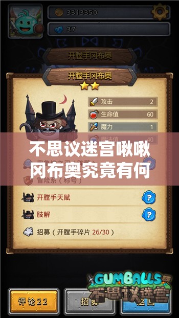 不思議迷宮啾啾岡布奧究竟有何神奇技能天賦？全面解析攻略來襲！