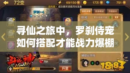尋仙之旅中，羅剎侍寵如何搭配才能戰(zhàn)力爆棚？揭秘來了嗎？