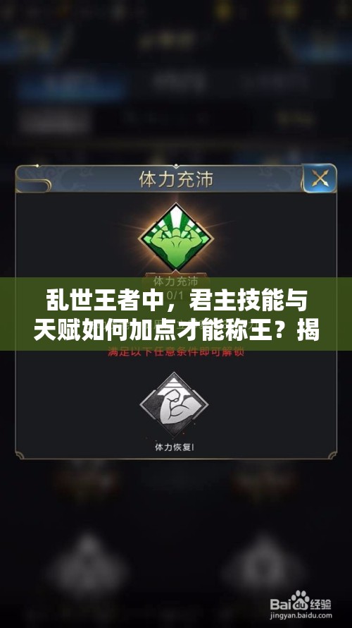 亂世王者中，君主技能與天賦如何加點才能稱王？揭秘最佳方案！