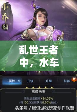 亂世王者中，水車委任武將無需建造升級？這是智慧之選嗎？