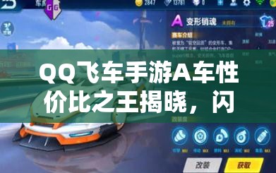 QQ飛車手游A車性價比之王揭曉，閃電風暴真的好用嗎？