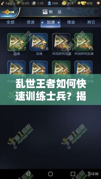 亂世王者如何快速訓練士兵？揭秘訓練隊列減少時間的演變史
