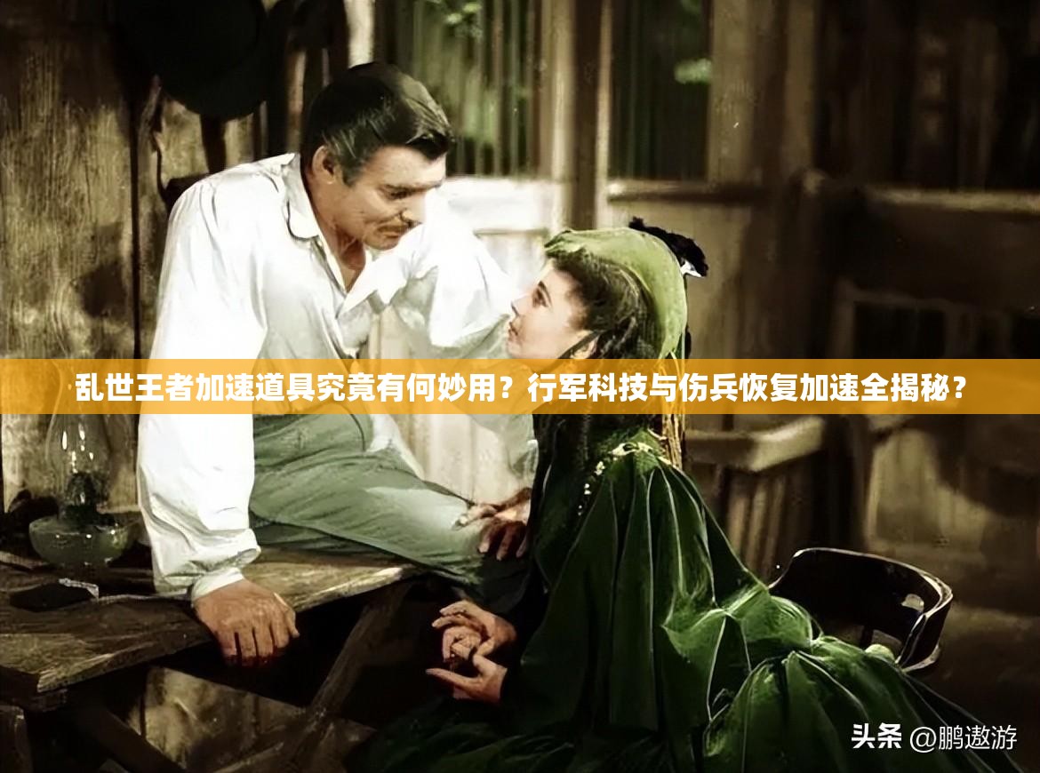 亂世王者加速道具究竟有何妙用？行軍科技與傷兵恢復加速全揭秘？