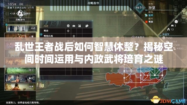 亂世王者戰(zhàn)后如何智慧休整？揭秘空間時間運用與內政武將培育之謎