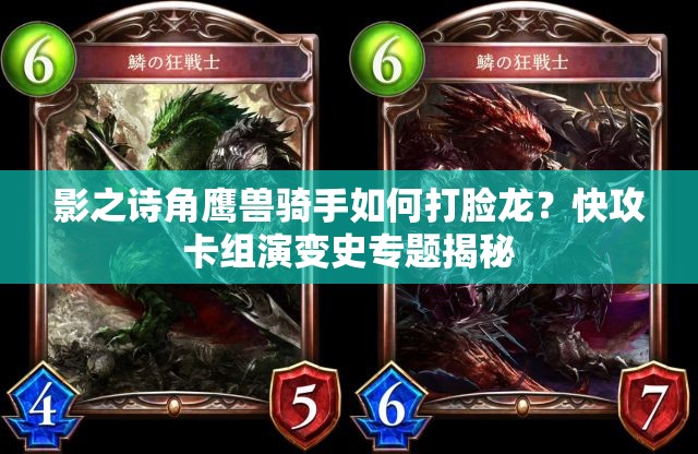 影之詩角鷹獸騎手如何打臉龍？快攻卡組演變史專題揭秘