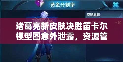 諸葛亮新皮膚決勝笛卡爾模型圖意外泄露，資源管理高效策略何在？