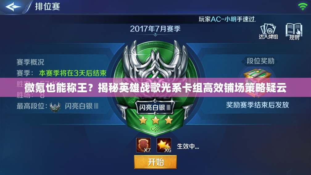 微氪也能稱王？揭秘英雄戰(zhàn)歌光系卡組高效鋪場策略疑云