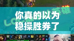 你真的以為穩(wěn)操勝券了？揭秘英雄戰(zhàn)歌中如何斬殺強(qiáng)敵風(fēng)系卡組的秘訣？