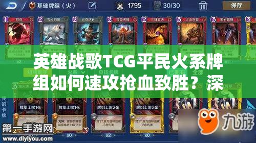 英雄戰(zhàn)歌TCG平民火系牌組如何速攻搶血致勝？深度解析揭秘！