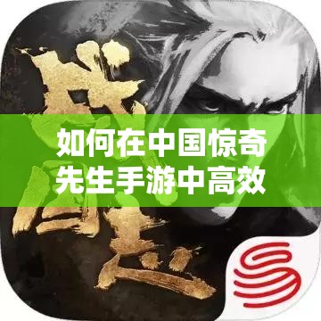 如何在中國驚奇先生手游中高效獲取頂級裝備與副本掉落秘籍？