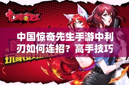 中國驚奇先生手游中利刃如何連招？高手技巧揭秘引懸念！