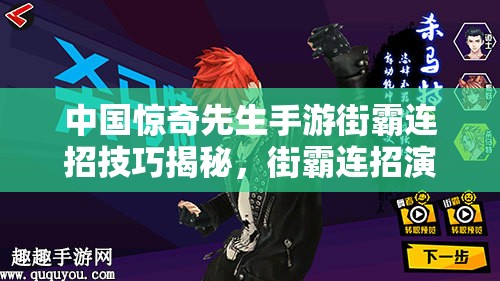 中國驚奇先生手游街霸連招技巧揭秘，街霸連招演變史有何驚人變化？