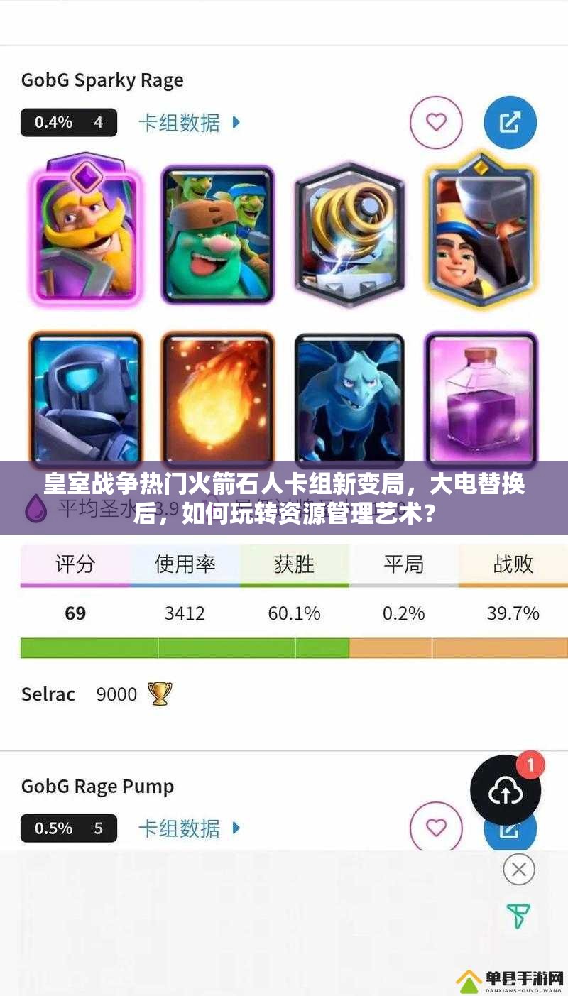 皇室戰(zhàn)爭熱門火箭石人卡組新變局，大電替換后，如何玩轉(zhuǎn)資源管理藝術(shù)？
