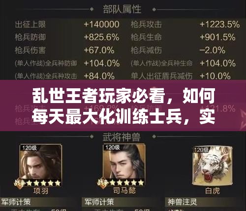 亂世王者玩家必看，如何每天最大化訓(xùn)練士兵，實力提升有何深度秘訣？