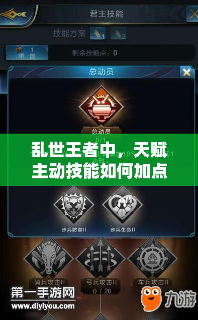 亂世王者中，天賦主動技能如何加點？總動員加點秘籍大揭秘！