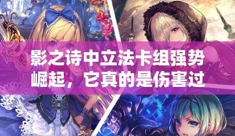 影之詩中立法卡組強(qiáng)勢崛起，它真的是傷害過牌最強(qiáng)的中立套嗎？