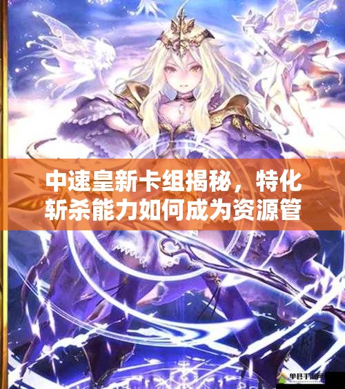 中速皇新卡組揭秘，特化斬殺能力如何成為資源管理致勝關(guān)鍵？