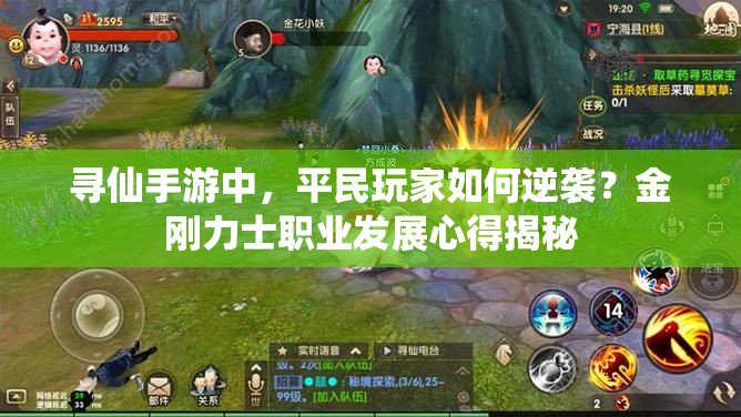尋仙手游中，平民玩家如何逆襲？金剛力士職業(yè)發(fā)展心得揭秘