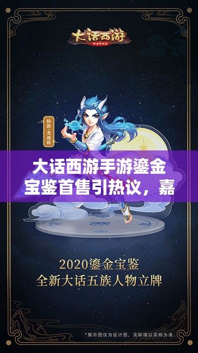 大話西游手游鎏金寶鑒首售引熱議，嘉年華活動(dòng)究竟有何驚喜？