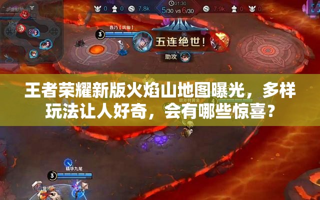 王者榮耀新版火焰山地圖曝光，多樣玩法讓人好奇，會(huì)有哪些驚喜？