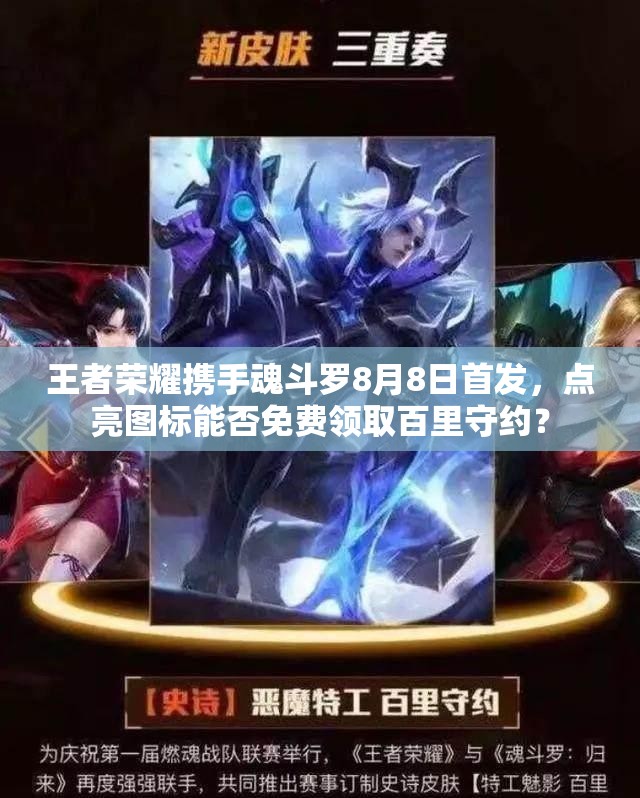 王者榮耀攜手魂斗羅8月8日首發(fā)，點(diǎn)亮圖標(biāo)能否免費(fèi)領(lǐng)取百里守約？
