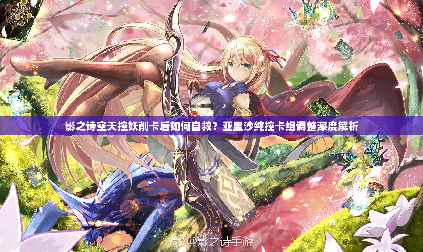 影之詩空天控妖削卡后如何自救？亞里沙純控卡組調(diào)整深度解析