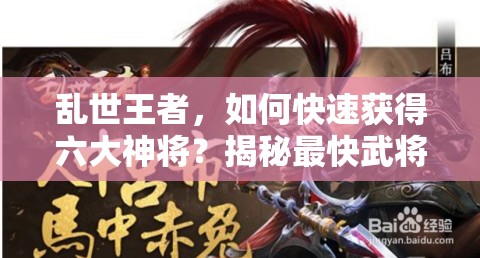 亂世王者，如何快速獲得六大神將？揭秘最快武將獲取途徑！