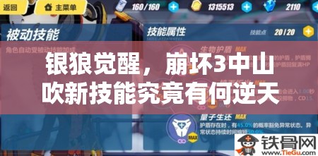 銀狼覺醒，崩壞3中山吹新技能究竟有何逆天之處？