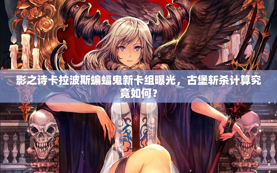 影之詩卡拉波斯蝙蝠鬼新卡組曝光，古堡斬殺計算究竟如何？