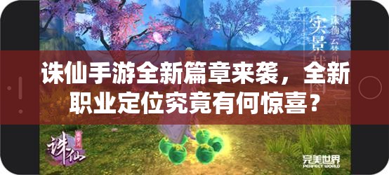 誅仙手游全新篇章來襲，全新職業(yè)定位究竟有何驚喜？