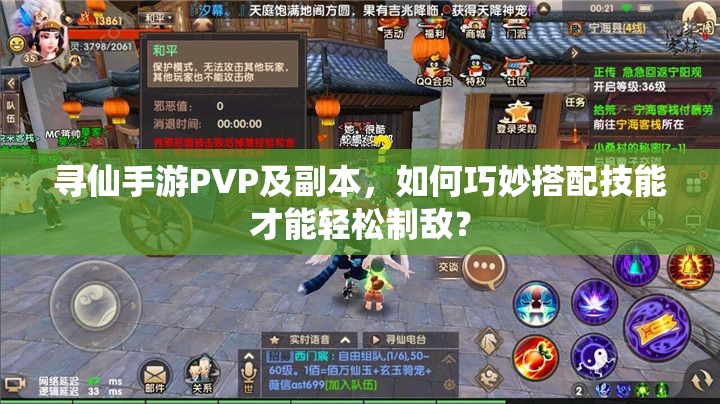 尋仙手游PVP及副本，如何巧妙搭配技能才能輕松制敵？