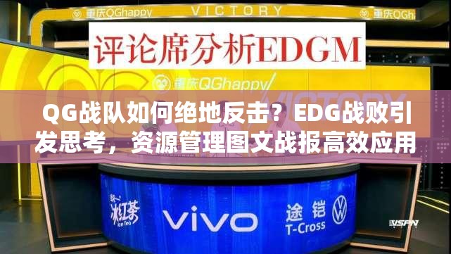 QG戰(zhàn)隊如何絕地反擊？EDG戰(zhàn)敗引發(fā)思考，資源管理圖文戰(zhàn)報高效應用之謎
