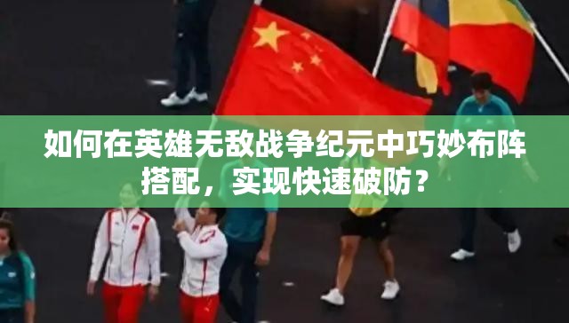如何在英雄無敵戰(zhàn)爭紀元中巧妙布陣搭配，實現(xiàn)快速破防？