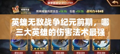 英雄無敵戰(zhàn)爭紀元前期，哪三大英雄的傷害法術(shù)最強勢？