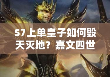 S7上單皇子如何毀天滅地？嘉文四世出裝解析及未來玩法將如何革命？