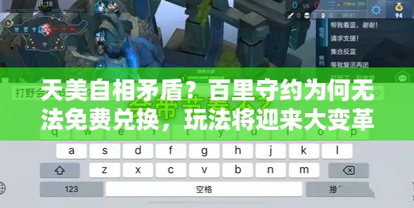 天美自相矛盾？百里守約為何無法免費兌換，玩法將迎來大變革？