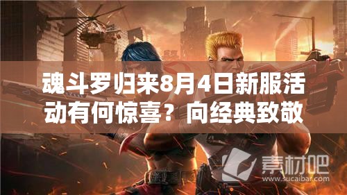 魂斗羅歸來8月4日新服活動有何驚喜？向經(jīng)典致敬背后隱藏哪些福利？