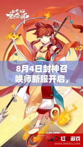 8月4日封神召喚師新服開啟，SSR神將不再是夢？活動揭秘！