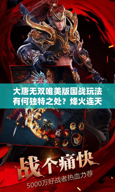 大唐無雙唯美版國戰(zhàn)玩法有何獨特之處？烽火連天，誰能唯你獨尊？