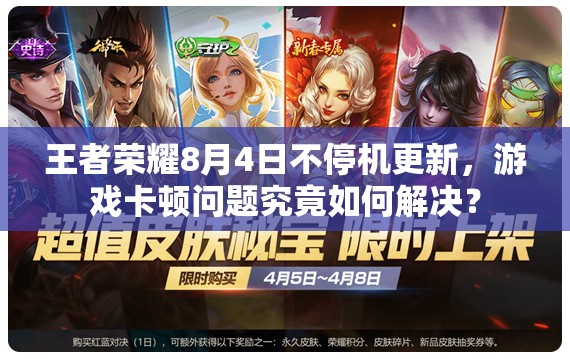 王者榮耀8月4日不停機更新，游戲卡頓問題究竟如何解決？