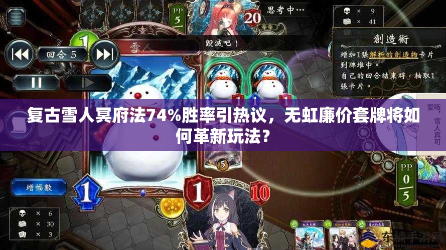 復(fù)古雪人冥府法74%勝率引熱議，無虹廉價套牌將如何革新玩法？