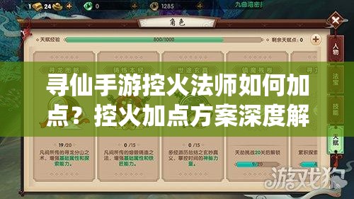 尋仙手游控火法師如何加點？控火加點方案深度解析揭秘