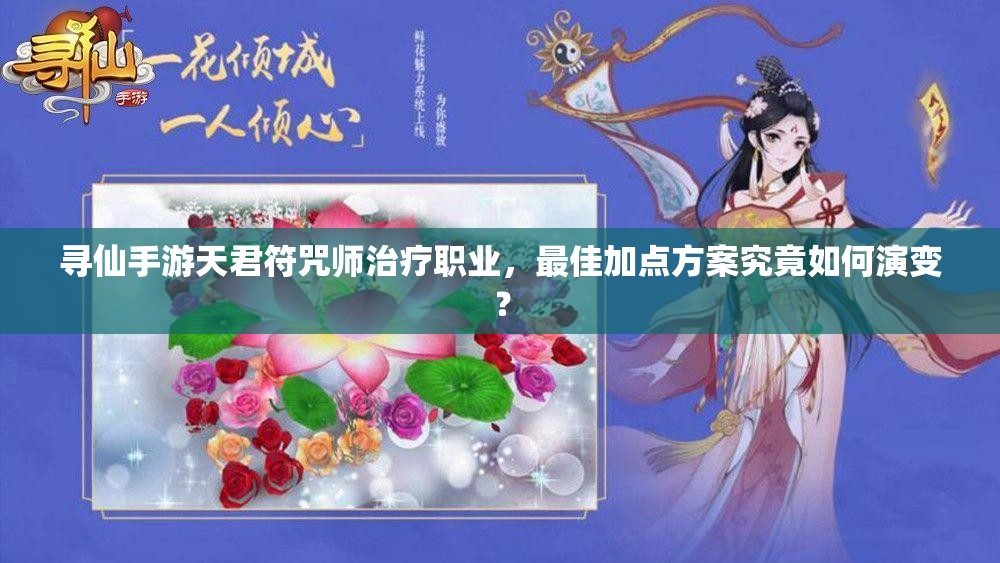 尋仙手游天君符咒師治療職業(yè)，最佳加點方案究竟如何演變？
