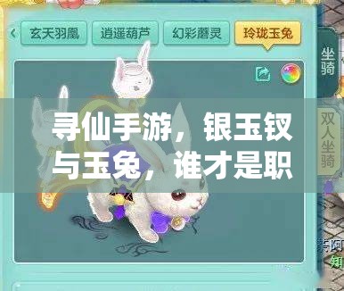 尋仙手游，銀玉釵與玉兔，誰才是職業(yè)刷圖終極伴侶的演變探秘？